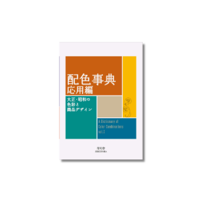 A Dictionary of Color Combinations Vol. II