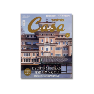 Casa Brutus Nº 312 - Kyoto Modern